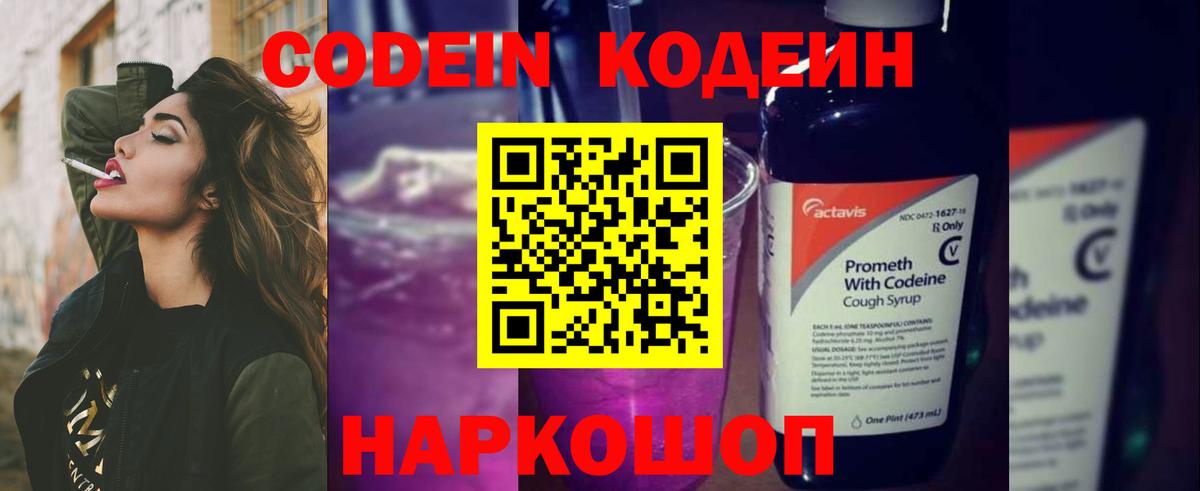 Кодеин Purple Drank Муравленко
